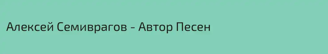 Алексей Семиврагов - Автор Песен